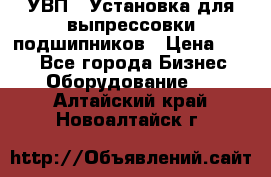 УВП-1 Установка для выпрессовки подшипников › Цена ­ 111 - Все города Бизнес » Оборудование   . Алтайский край,Новоалтайск г.